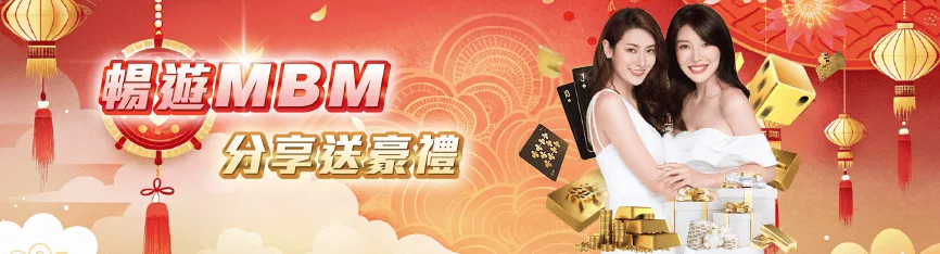 MBM娛樂城分享送豪禮