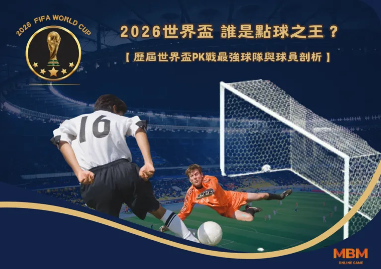 2026世界盃-誰是點球之王？歷屆世界盃PK戰最強球隊與球員剖析