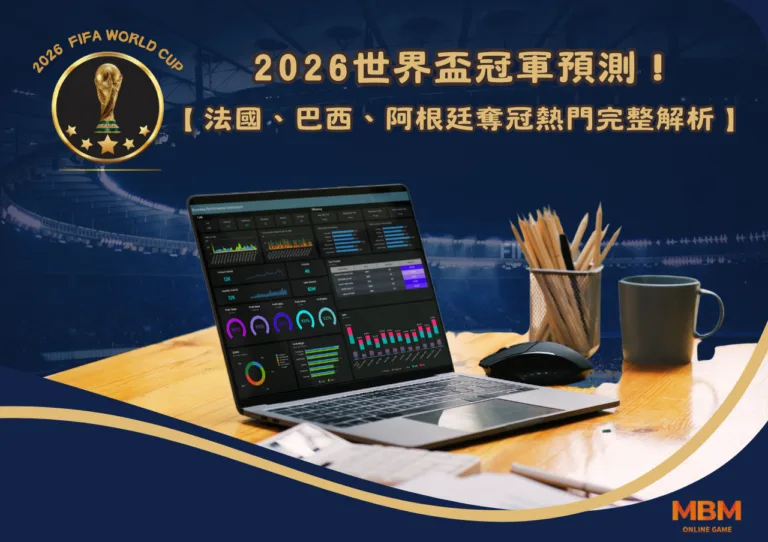 2026世界盃冠軍預測！法國、巴西、阿根廷奪冠熱門完整解析！