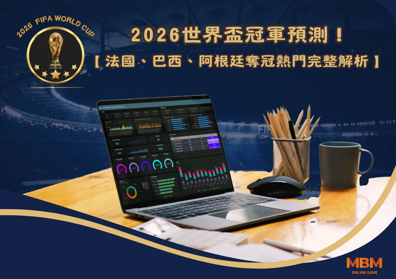 2026世界盃冠軍預測！法國、巴西、阿根廷奪冠熱門完整解析！