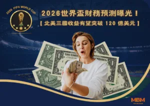 2026世界盃收入預測曝光！北美三國收益有望突破120億美元