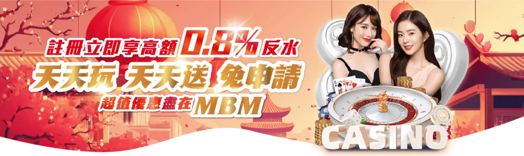 MBM娛樂教你娛樂城洗碼量怎麼算?避免無法出金的陷阱! 5 MBM娛樂城全館反水0.8%