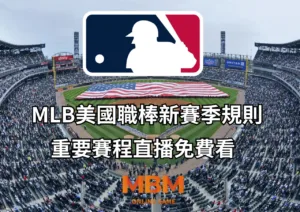 MLB美國職棒新賽季規則、重要賽程直播免費看