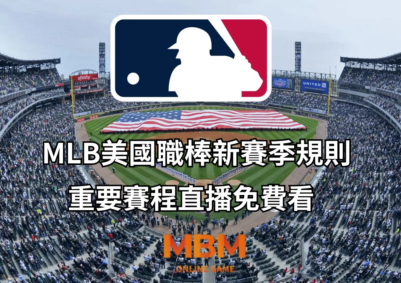 MLB美國職棒新賽季規則、重要賽程直播免費看