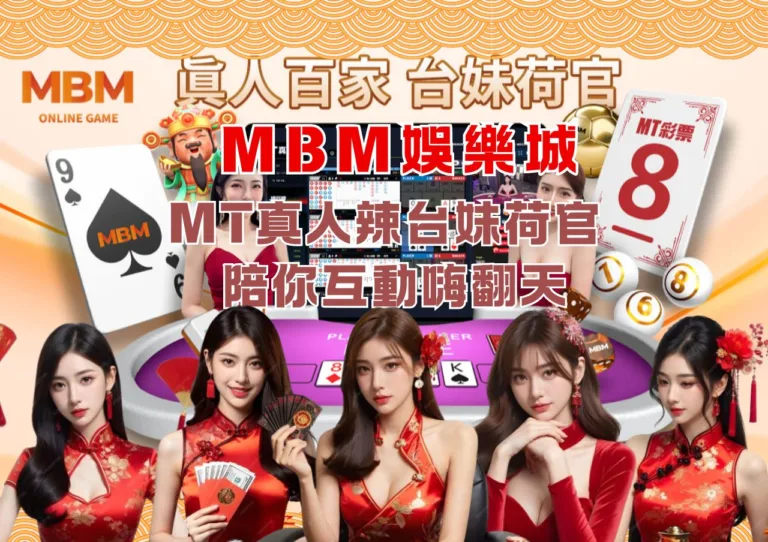 MT真人辣台妹荷官陪你互動嗨翻天-MBM娛樂城