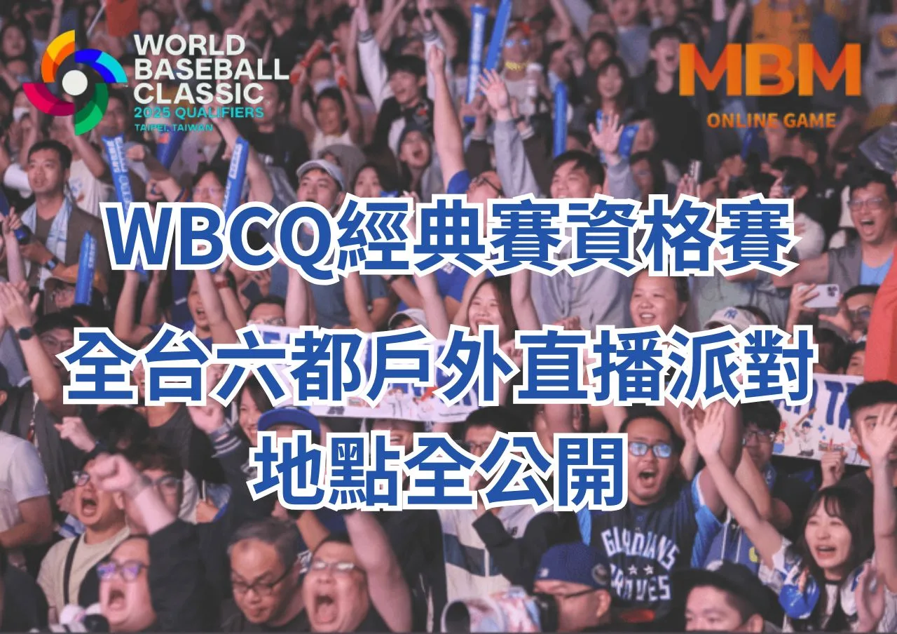 WBCQ經典賽資格賽全台六都戶外直播派對地點全公開