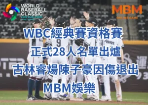 WBC經典賽正式28人名單出爐、古林睿煬陳子豪因傷退出-MBM娛樂城