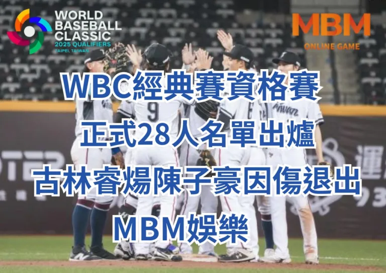 WBCQ經典賽資格賽中華隊正式28人名單出爐、陳子豪再度無緣一級國際賽古林睿煬因傷退出 1 WBC經典賽正式28人名單出爐、古林睿煬陳子豪因傷退出-MBM娛樂城