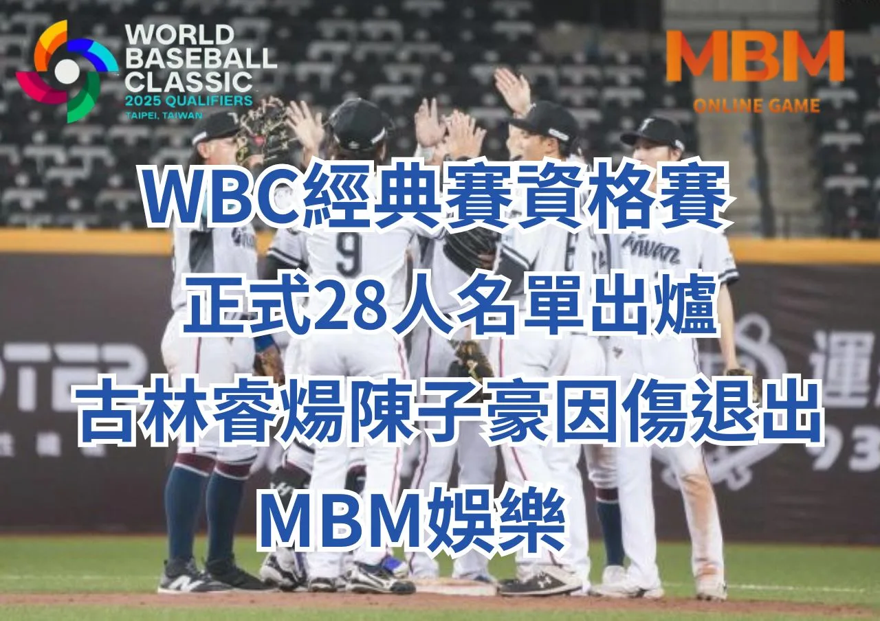 WBCQ經典賽資格賽中華隊正式28人名單出爐、陳子豪再度無緣一級國際賽古林睿煬因傷退出 1 WBC經典賽正式28人名單出爐、古林睿煬陳子豪因傷退出-MBM娛樂城