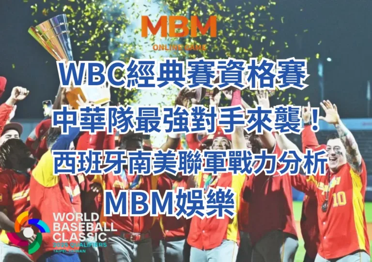 WBC經典賽西班牙隊南美聯軍戰力分析 4 WBC經典賽西班牙南美聯軍戰力分析-MBM娛樂