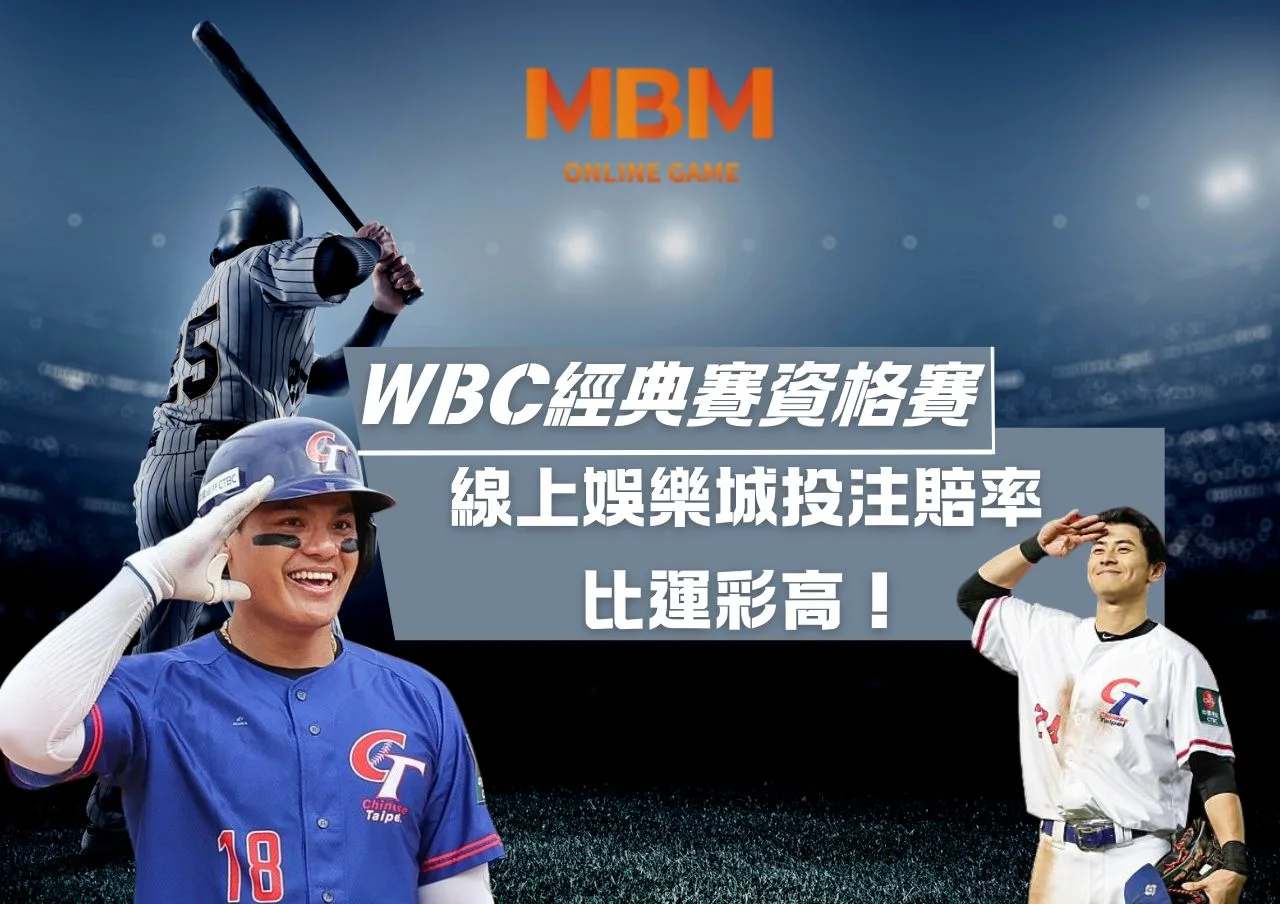 WBC經典賽資格賽線上娛樂城投注賠率比運彩高 1 WBC經典賽資格賽線上娛樂城投注賠率比運彩高