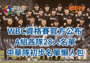 WBC資格賽官方公布A組各隊28人名單、中華隊初步名單懶人包