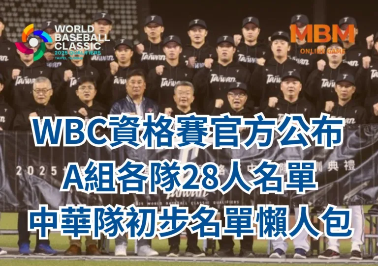 WBC資格賽官方公布A組各隊28人名單、中華隊初步名單懶人包 8 WBC資格賽官方公布A組各隊28人名單、中華隊初步名單懶人包