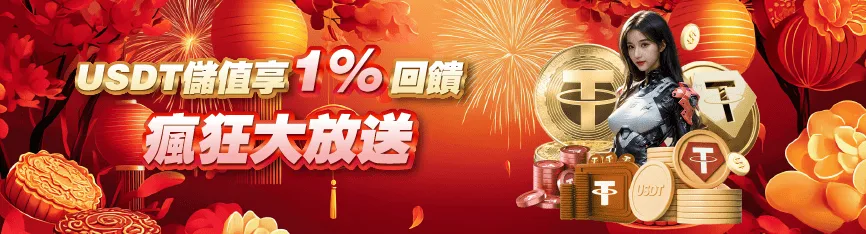 MBM娛樂城USDT入金回饋1%紅利