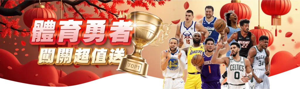 體育勇者闖關超值送