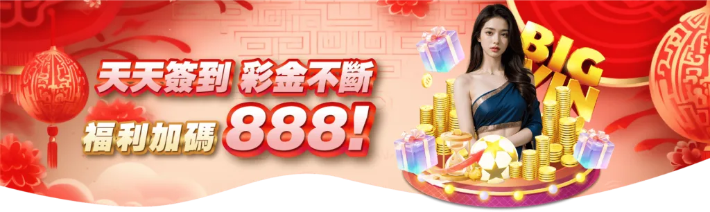 MBM娛樂城天天簽到送888