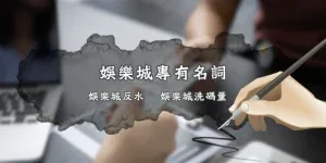 MBM娛樂教你娛樂城洗碼量怎麼算?避免無法出金的陷阱! 3 娛樂城洗碼量是什麼?反水是什麼?