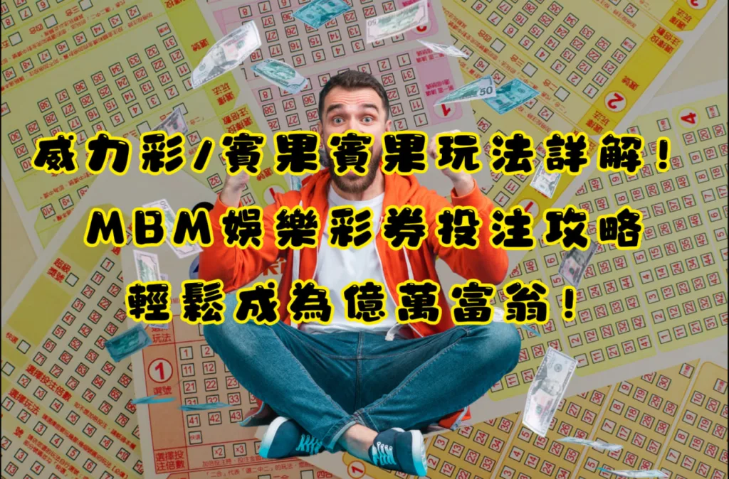 威力彩/賓果賓果玩法詳解！MBM娛樂彩券投注攻略，輕鬆成為億萬富翁！