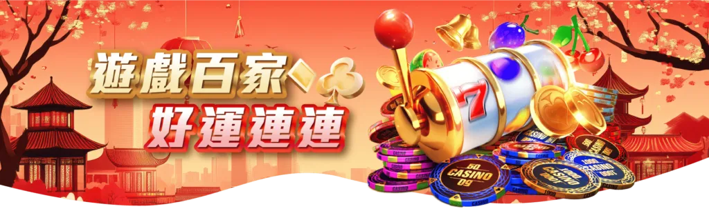 MBM娛樂城-遊戲百家好運連連