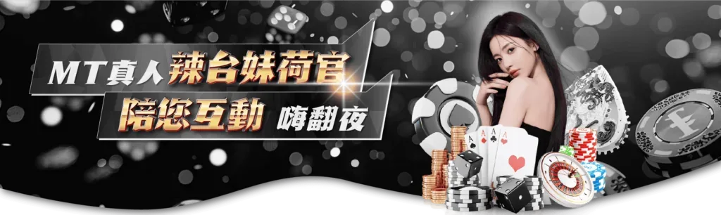 MBM娛樂教你MT真人百家樂贏錢攻略