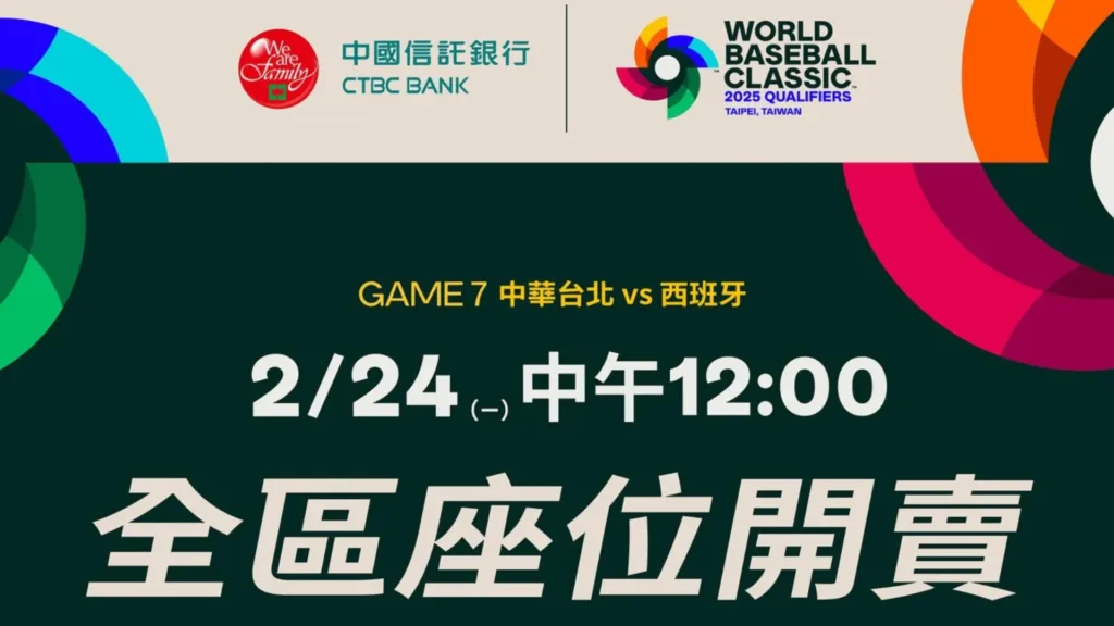 2025WBCQ資格賽：2/25附加賽中華隊對西班牙生死之戰，怕啥，拚就對了！