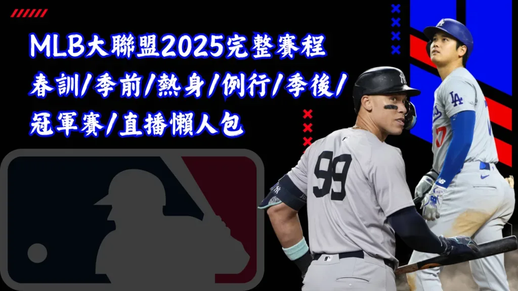 MLB 2025完整賽程懶人包：春訓、季前賽、熱身賽、例行賽、季後賽、冠軍賽及直播