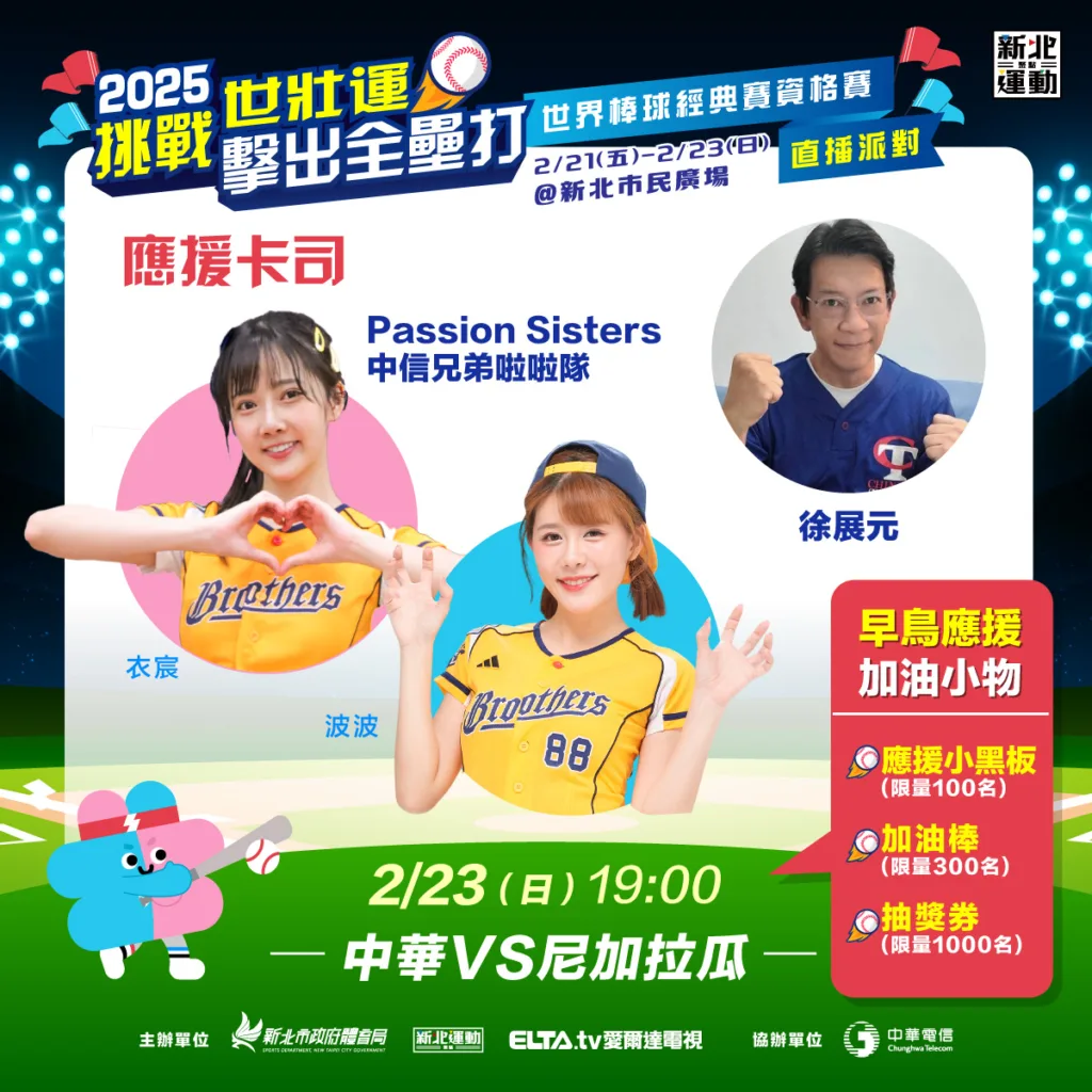 2/23對戰尼加拉瓜由中信兄弟啦啦隊「波波、衣宸」到場應援