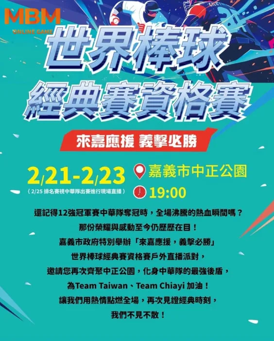 WBC資格賽21日開打，嘉市連3天中正公園轉播