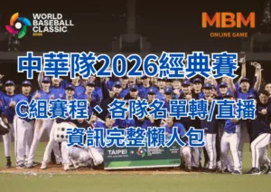 中華隊2026經典賽C組賽程、各隊名單轉/直播資訊完整懶人包