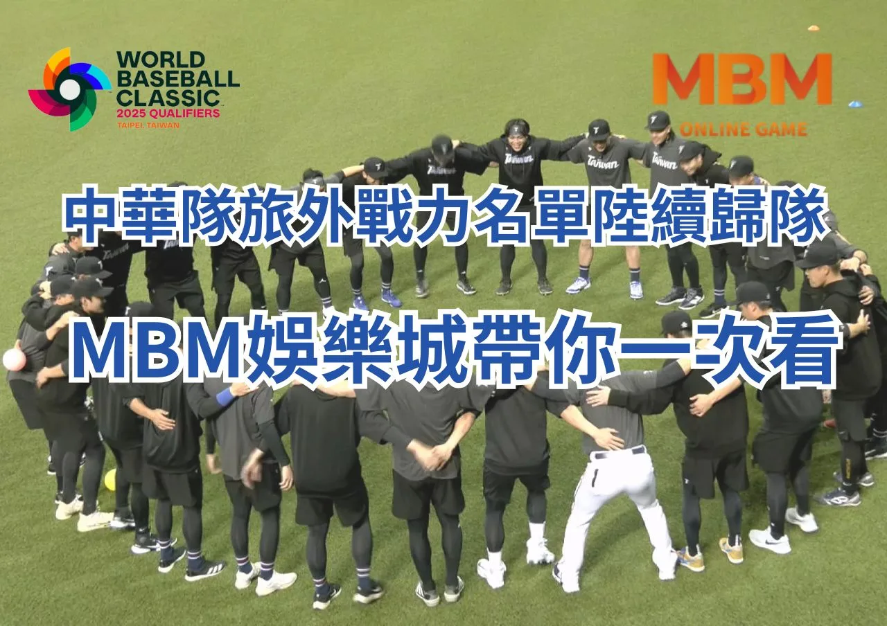WBC資格賽中華隊名單旅外戰力陸續歸隊、MBM娛樂城帶你一次看 1 中華隊名單旅外戰力陸續歸隊、MBM娛樂城帶你一次看