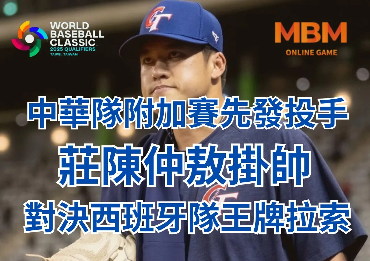 中華隊附加賽先發投手莊陳仲敖掛帥對決西班牙隊王牌拉索