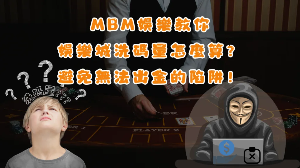 MBM娛樂教你娛樂城洗碼量怎麼算?避免無法出金的陷阱! 2 MBM娛樂教你娛樂城洗碼量怎麼算?避免無法出金的陷阱!