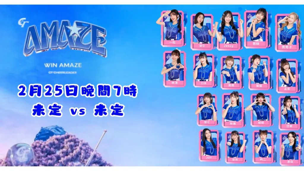 2026WBC經典賽資格賽2月25日夠資格啦啦CT AMAZE 隊員班表