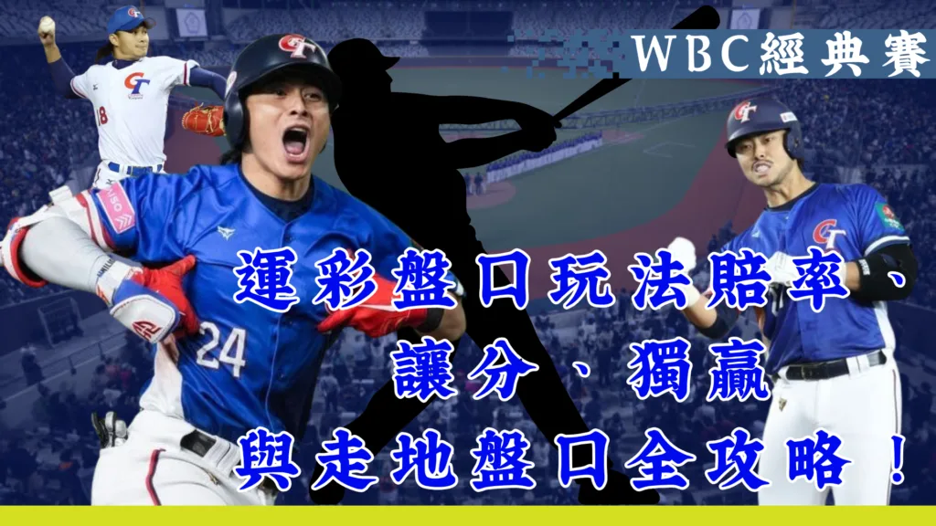 WBC經典賽│運彩盤口玩法賠率、讓分、獨贏與走地盤口全攻略! 2 WBC經典賽│運彩盤口玩法賠率、讓分、獨贏與走地盤口全攻略!