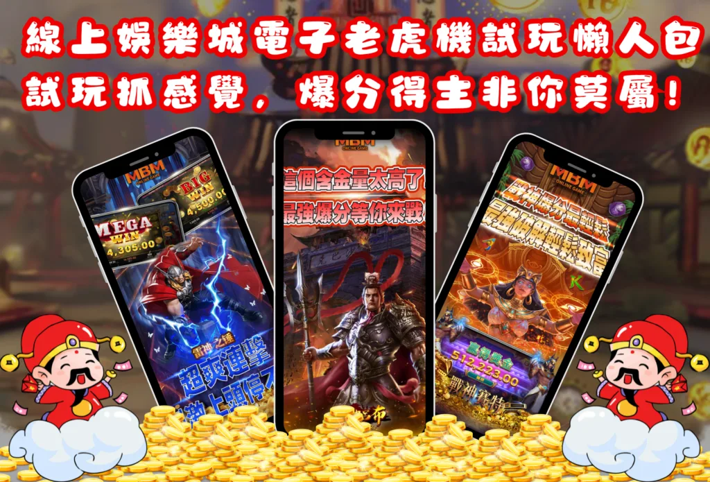 線上娛樂城電子老虎機試玩懶人包,試玩抓感覺,爆分得主非你莫屬! 2 線上娛樂城電子老虎機試玩懶人包,試玩抓感覺,爆分得主非你莫屬!