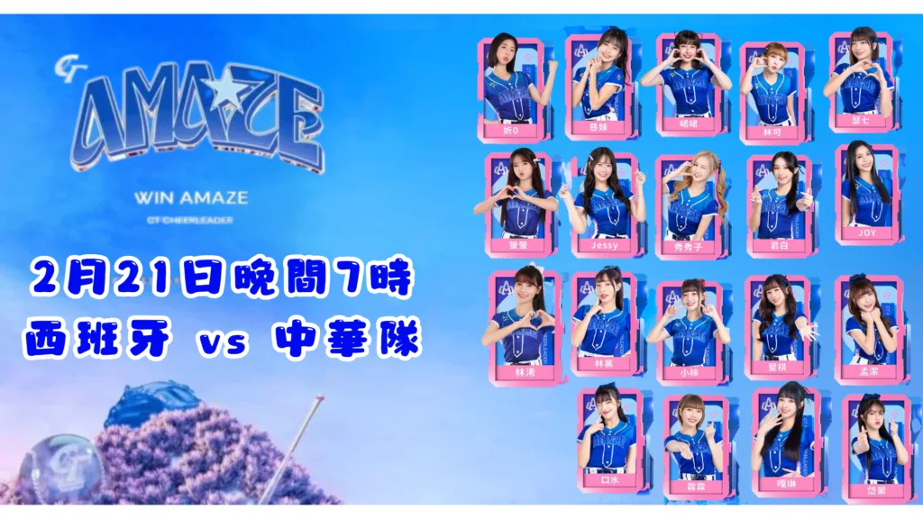 2026WBC經典賽資格賽2月21日夠資格啦啦CT AMAZE 隊員班表
