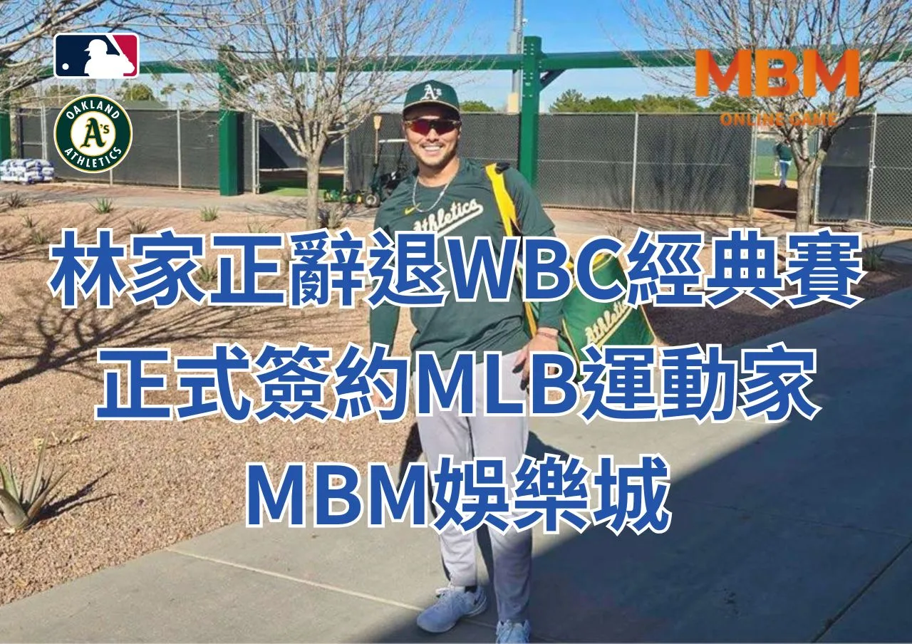林家正辭退WBC經典賽、正式簽約MLB運動家-MBM娛樂城 1 林家正辭退WBC經典賽、正式簽約MLB運動家-MBM娛樂城