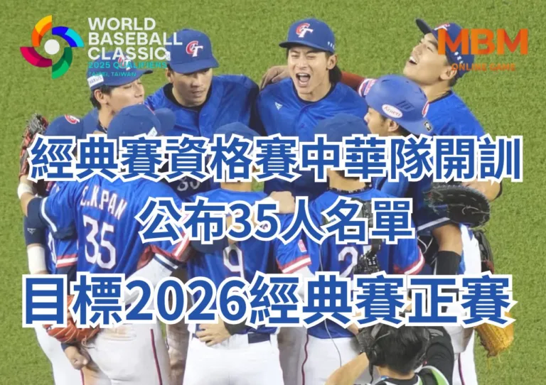 經典賽資格賽中華隊開訓公布35人名單、目標2026經典賽正賽
