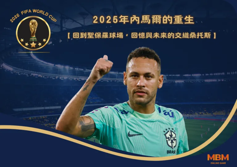 2025年內馬爾的重生：回到聖保羅球場，回憶與未來的交織桑托斯