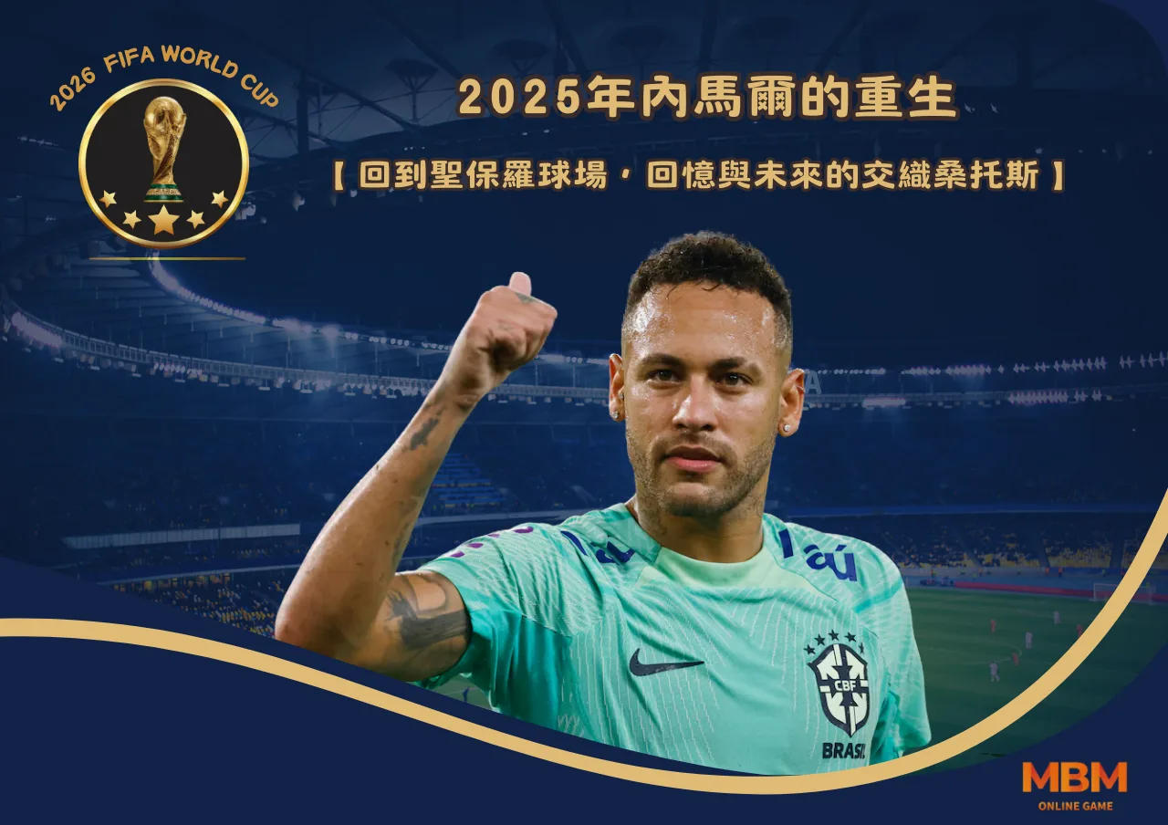 2025年內馬爾的重生：回到聖保羅球場，回憶與未來的交織桑托斯