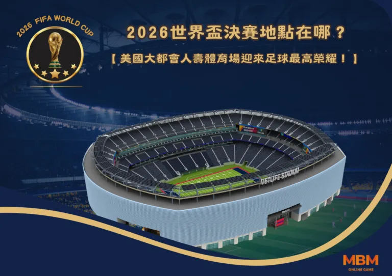 2026世界盃決賽地點在哪？美國大都會人壽體育場迎來足球最高榮耀！