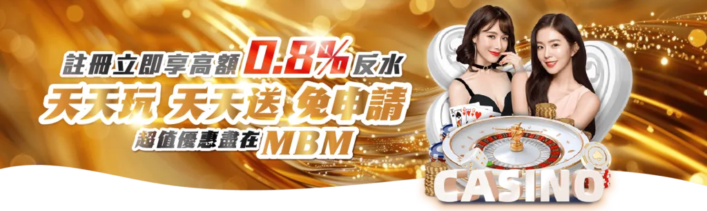 立即註冊享0.8無上限返水