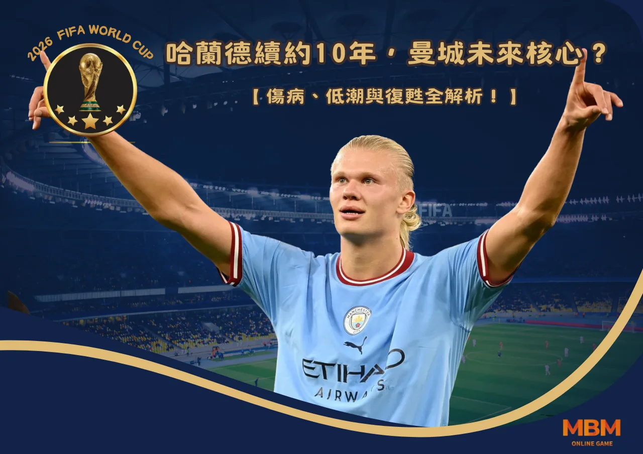 哈蘭德續約10年，曼城未來核心？傷病、低潮與復甦全解析！