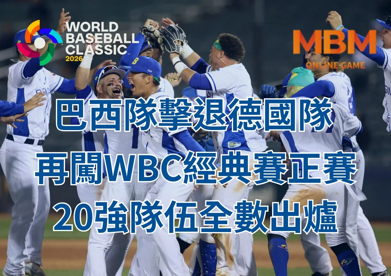巴西隊擊退德國隊再闖WBC經典賽正賽20強隊伍全數出爐 1 巴西隊擊退德國隊再闖WBC經典賽正賽20強隊伍全數出爐