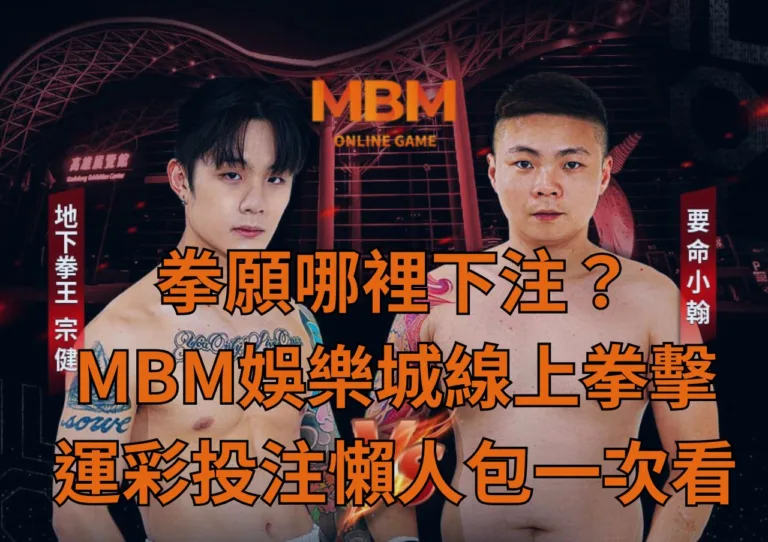 拳願哪裡下注？MBM娛樂城線上拳擊運彩投注懶人包一次看