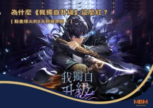 為什麼《我獨自升級》這麼紅？動畫爆火的5大關鍵原因！