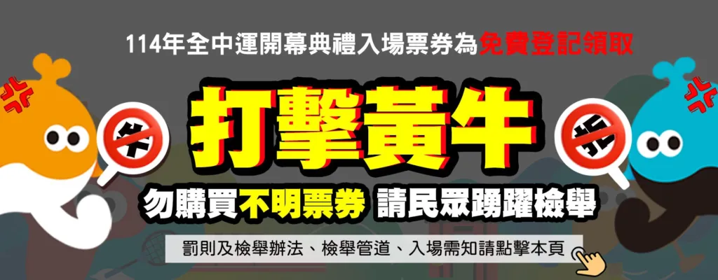 檢舉黃牛請點圖片