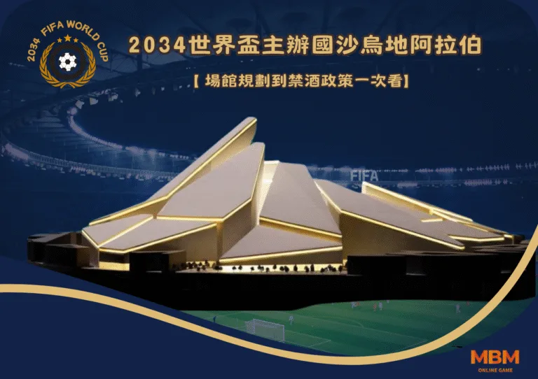 2034世界盃主辦國沙烏地阿拉伯懶人包：場館規劃到禁酒政策一次看