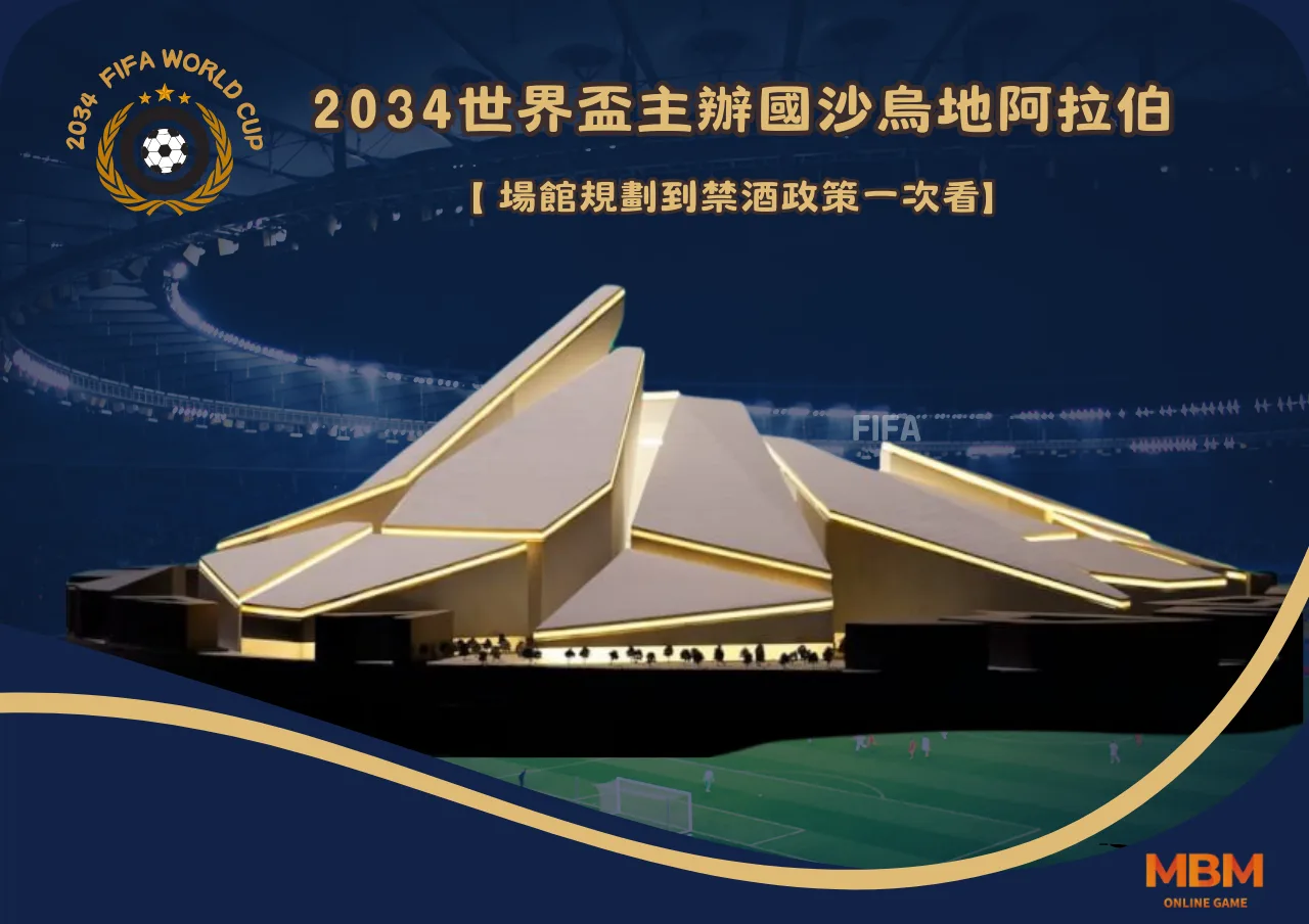2034世界盃主辦國沙烏地阿拉伯懶人包：場館規劃到禁酒政策一次看