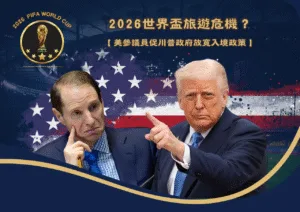 2026世界盃旅遊危機？美參議員促川普政府放寬入境政策